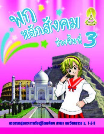 พกหลักสังคม ช่วงชั้นที่ 3 (ม.1-2-3)